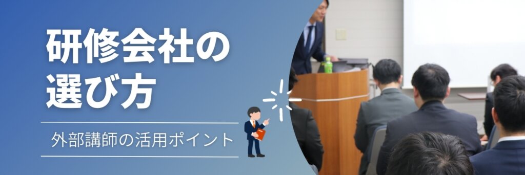 研修会社　外部講師