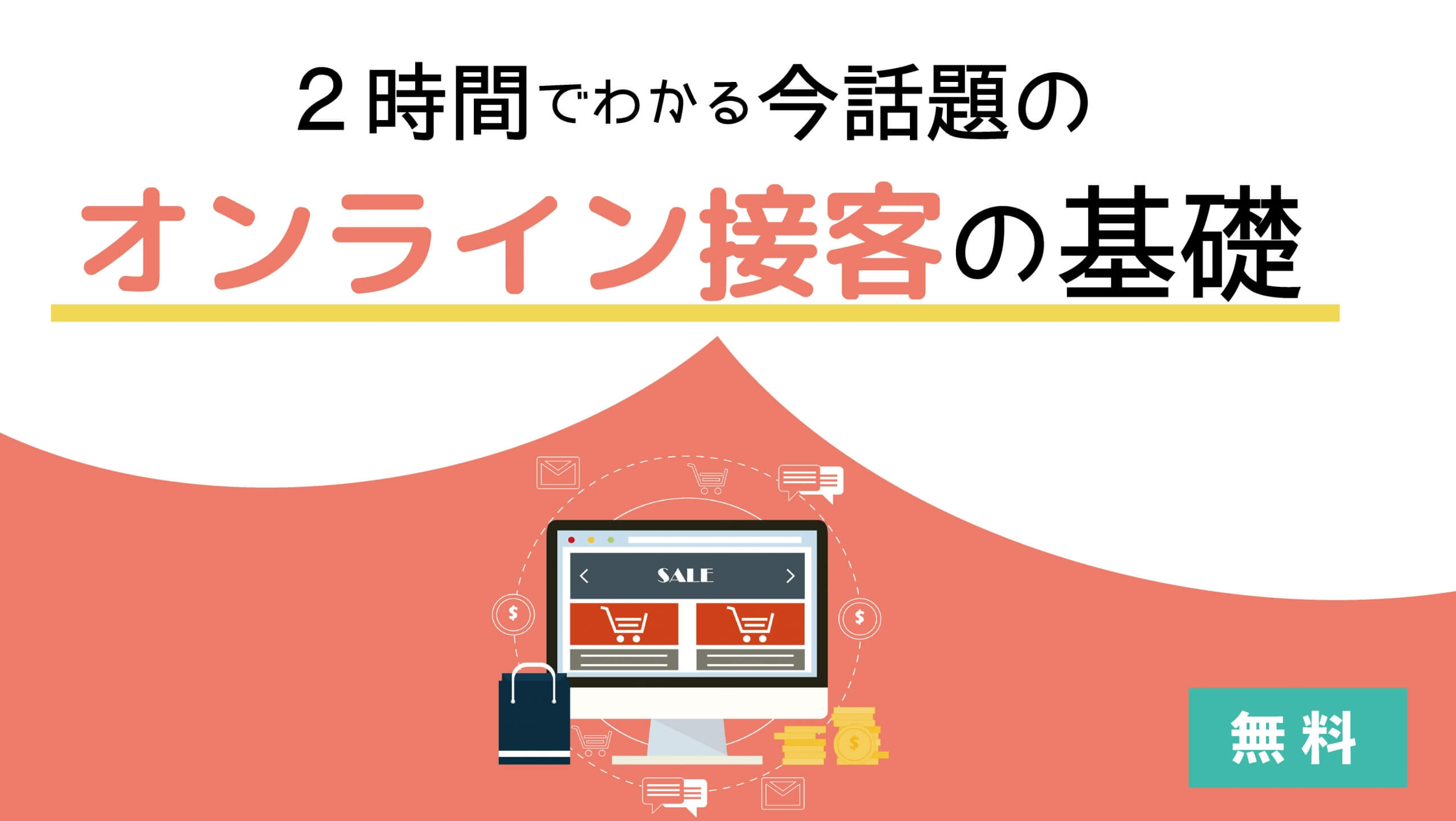 話題の オンライン接客 のプロを目指す基礎講座 オンラインセミナー 管理職の研修 企業のオンライン研修プログラムはガイアシステム