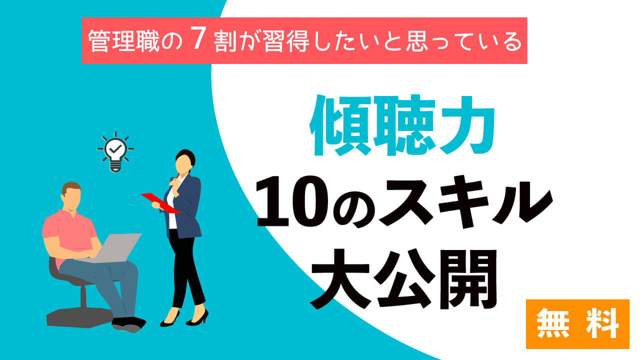 傾聴力セミナー 相手の本音を引き出す究極の 傾聴メソッド