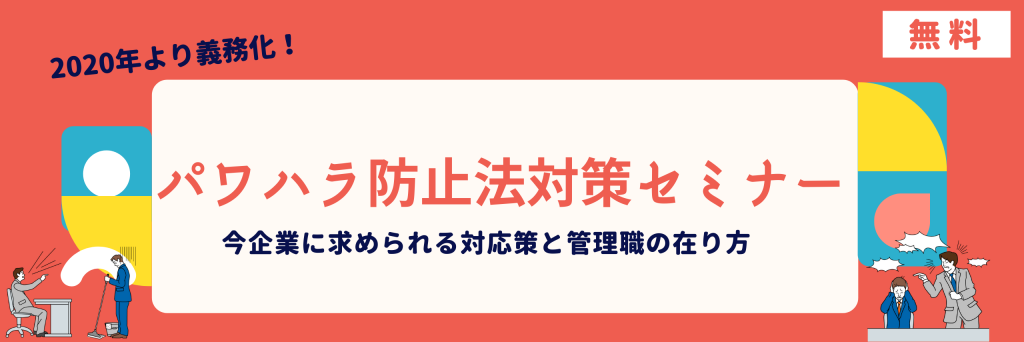 パワハラ防止