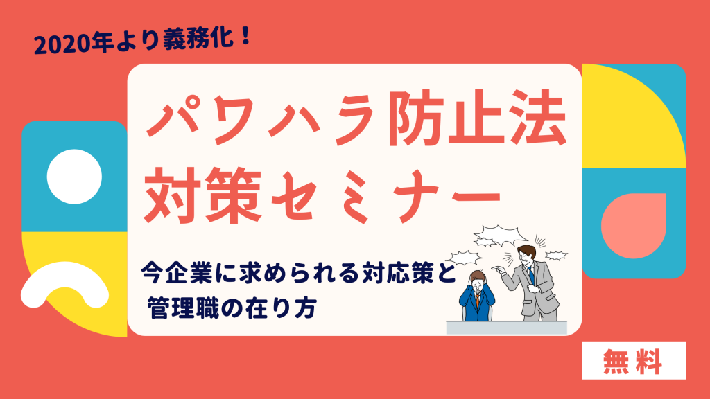 パワハラ防止　無料セミナー