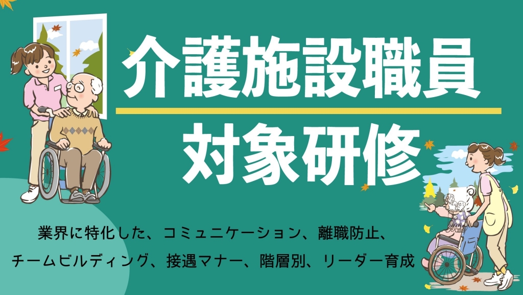 介護施設向け研修