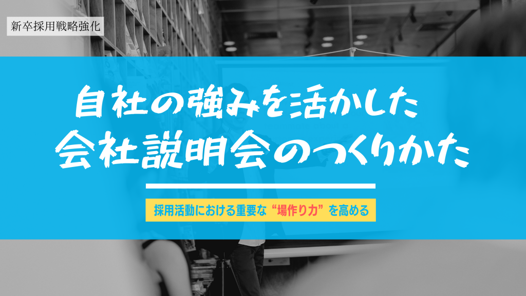 会社説明会の作り方　研修