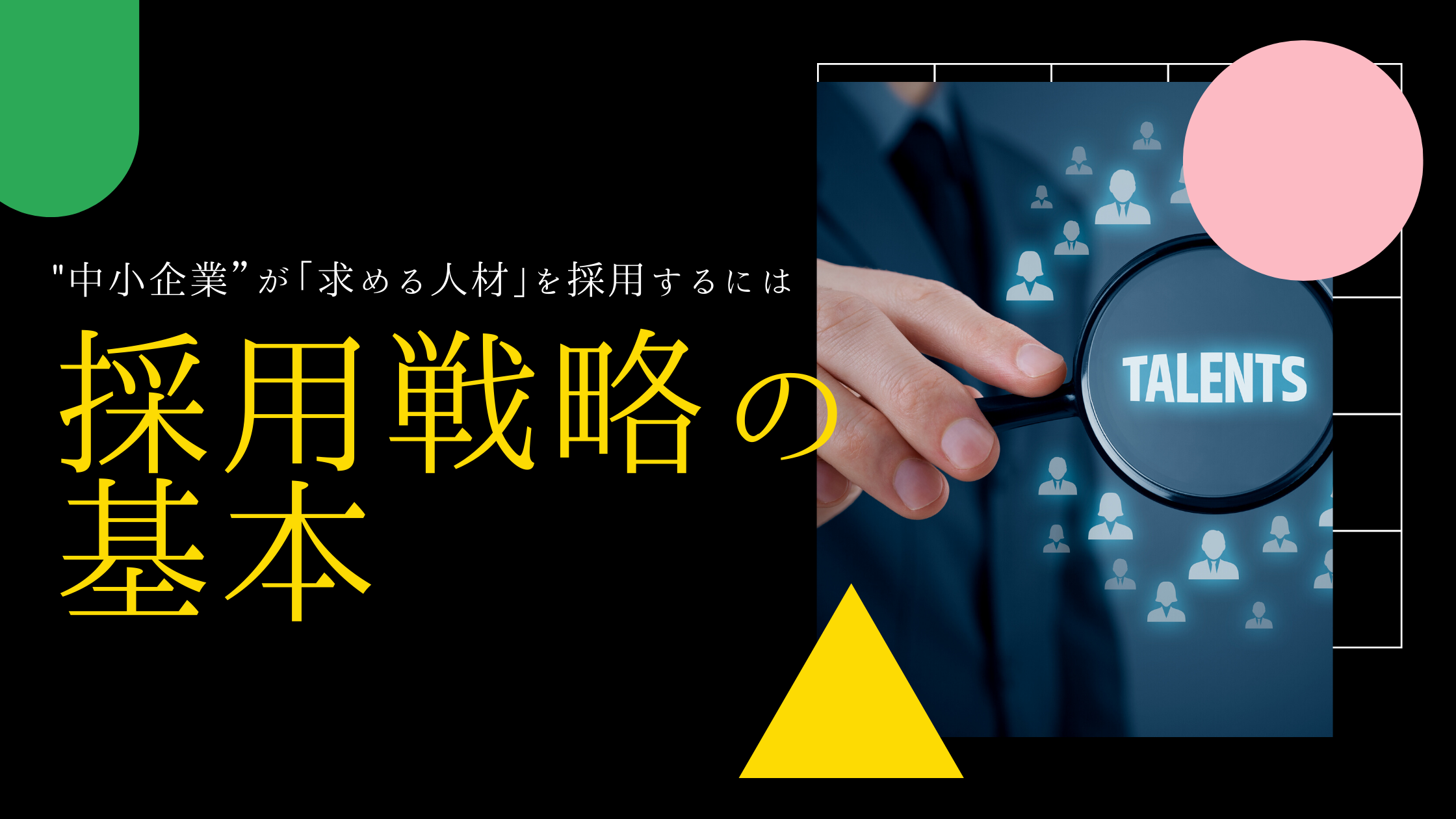 採用戦略基礎研修 中小企業 が 求める人材 を採用するには 採用戦略基礎研修 中小企業 が 求める人材 を採用するには