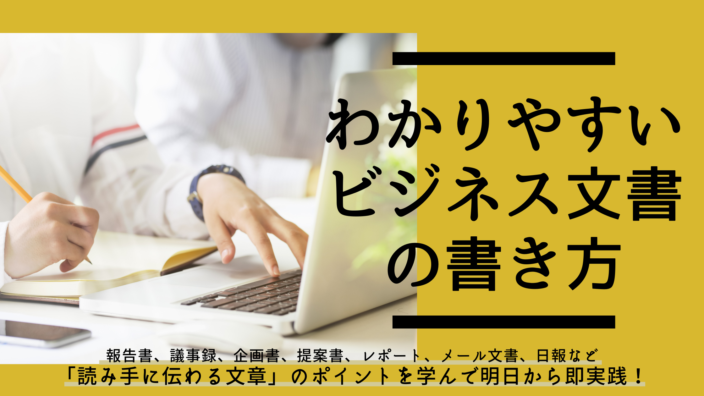 わかりやすい ビジネス文書の書き方 成長の近道は 議事録作成 にある わかりやすい ビジネス文書の書き方 成長の近道は 議事録作成 にある