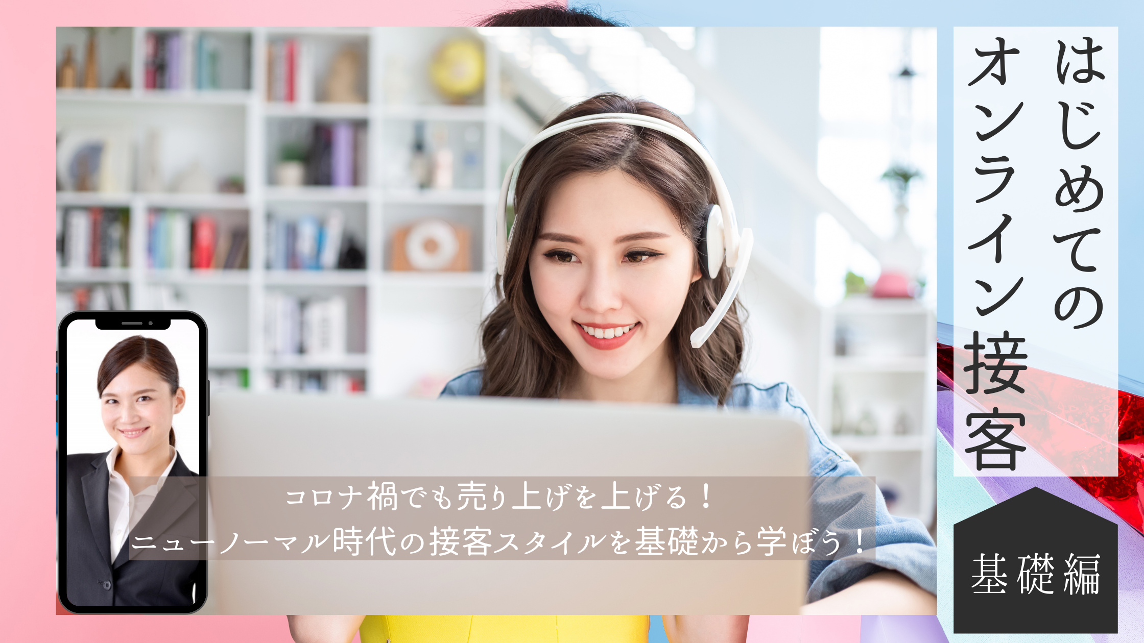 オンライン接客研修 コロナ禍で売り上げを高める