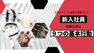 新入社員研修　９つの基本行動