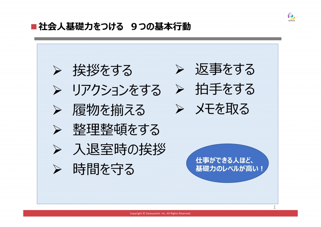 社会人としての成長の基盤づくり 新入社員9つの基本行動 管理職の研修 企業のオンライン研修プログラムはガイアシステム 社会人としての成長の基盤づくり 新入社員9つの基本行動 管理職の研修 企業のオンライン研修プログラムはガイアシステム