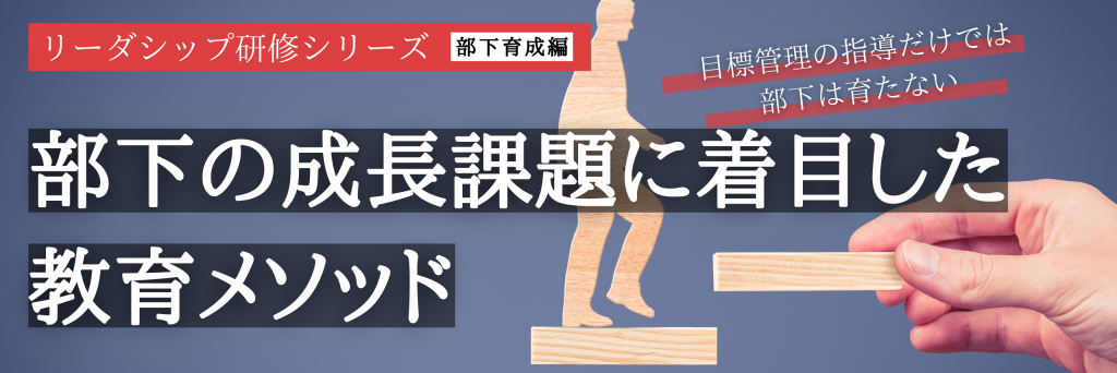 部下の成長課題　目標設定