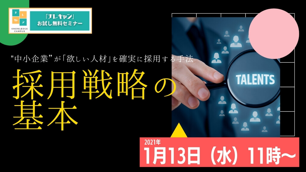 採用力基礎研修・採用戦略