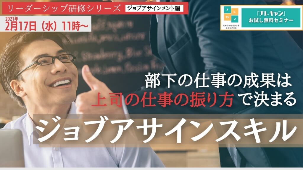 ジョブアサイン 管理職向け・オンラインセミナー