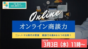 オンライン商談・オンライン営業　無料セミナー