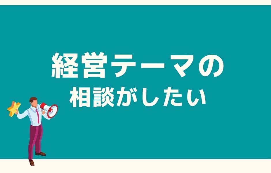 経営相談　無料個別相談