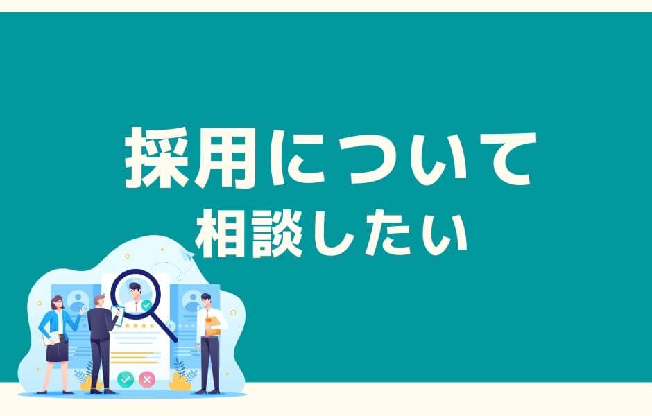 人事の採用相談会