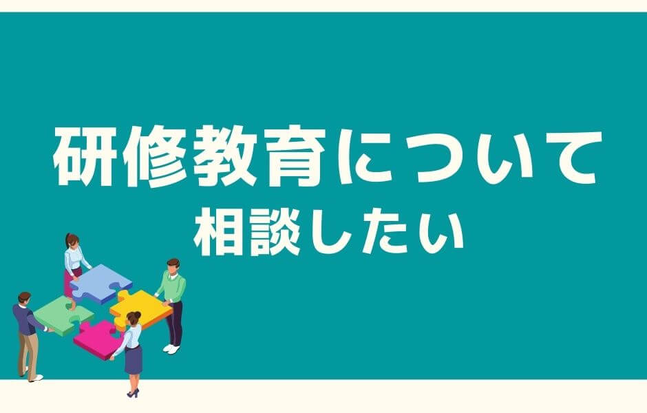 研修教育　悩み　個別相談会