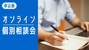 研修個別相談会・無料コンサルティング