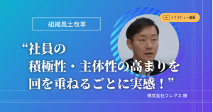 導入事例_組織開発