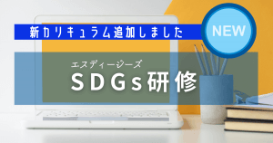 SDGS研修・社会貢献マインド創発研修