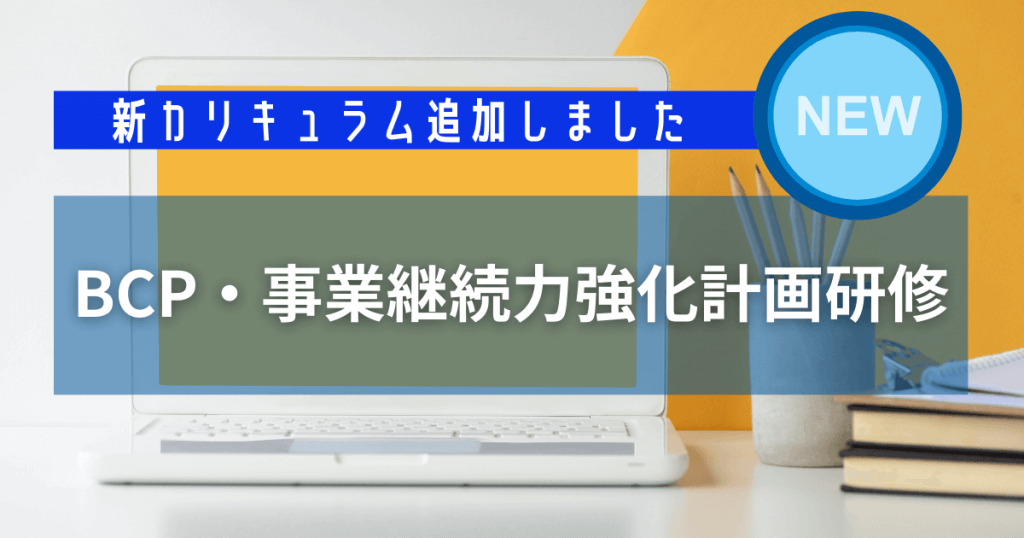 BCP・事業継続力強化計画研修