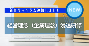 理念浸透ミッション&バリュー研修