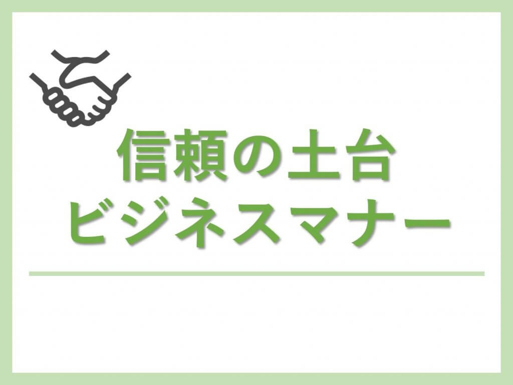 新入社員研修　ビジネスマナー