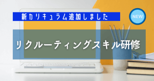 リクルーティングスキル研修　中途採用教育制度研修　