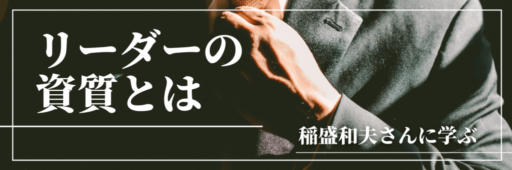 リーダー資質とは