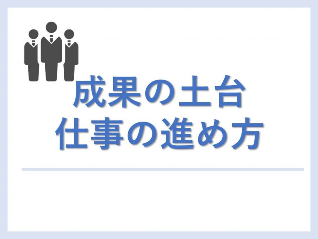 新入社員研修　仕事の進め方