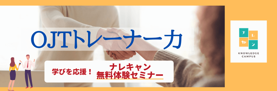 OJTセミナー　無料