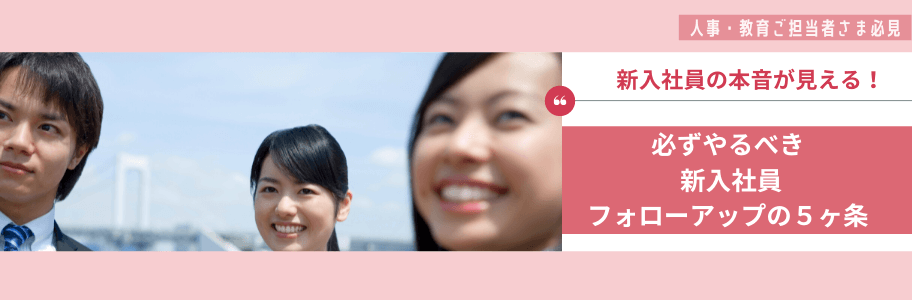 新入社員フォローアップ研修