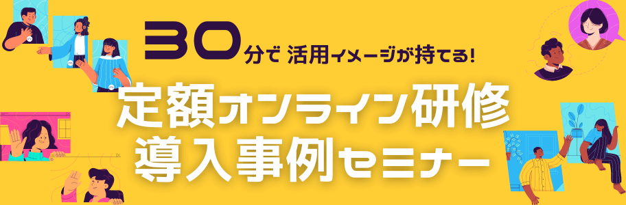 オンライン研修　導入事例セミナー