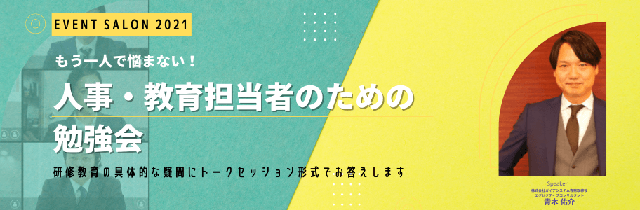 人事交流会・人事勉強会