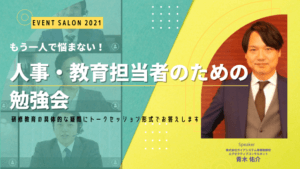 人事交流会・人事勉強会