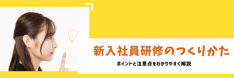 新入社員研修　カリキュラム