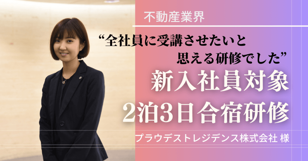 新入社員研修　不動産業界　事例