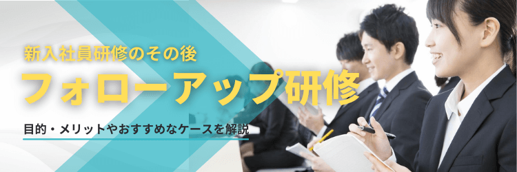 新入社員研修後フォローアップ研修