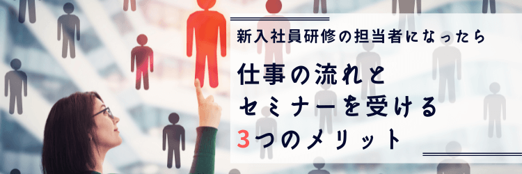 人事向け　セミナー　新入社員研修