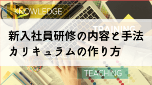 新入社員研修　内容　カリキュラム