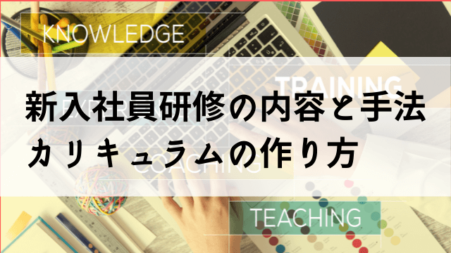 新入社員研修　内容　カリキュラム