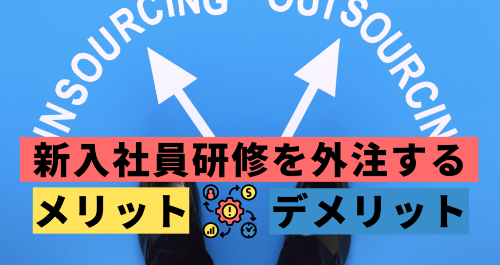 新入社員研修　アウトソーシング