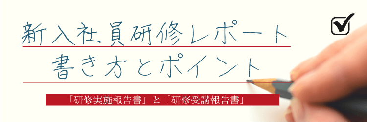 新入社員研修レポートの講師側 受講者側2種類の書き方とポイント