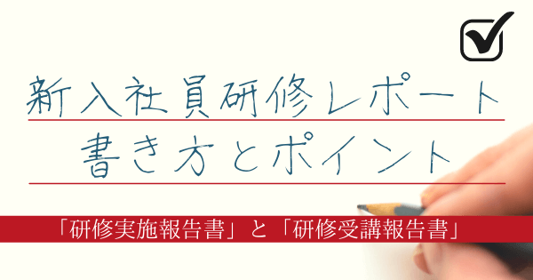 新入社員研修レポートの講師側 受講者側2種類の書き方とポイント