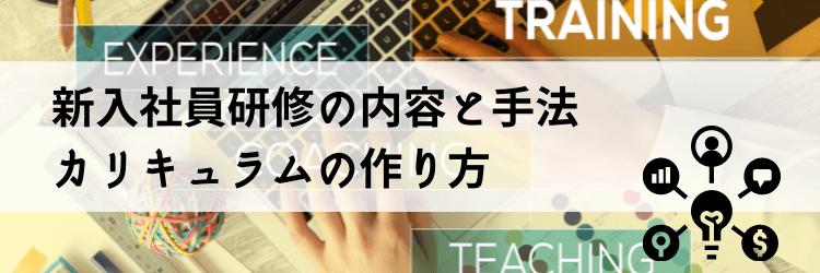 新入社員研修　内容　カリキュラム