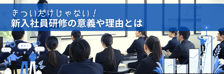 新入社員研修　きつい