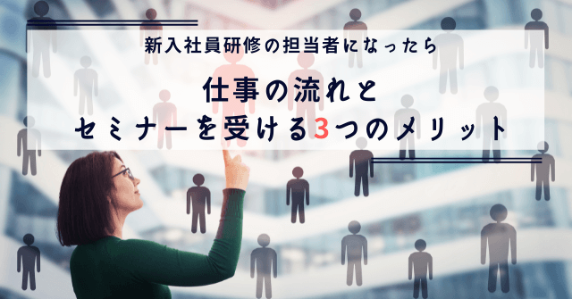 人事向け　セミナー　新入社員研修