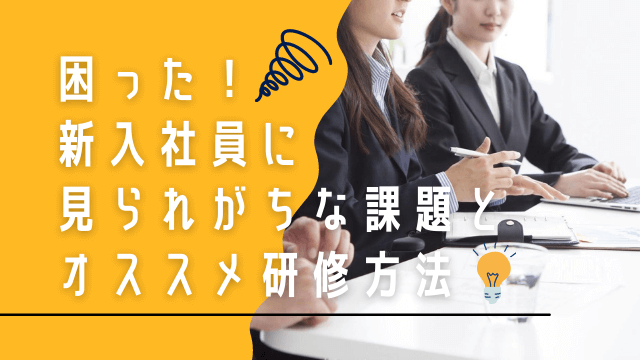 新入社員研修　課題