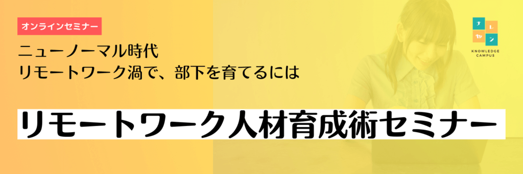 テレワーク/リモートワーク　人材育成