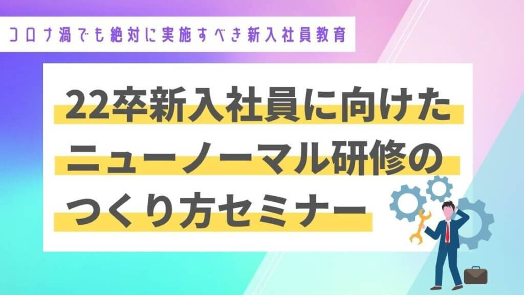 新入社員に見られがちな課題の具体例とおすすめの研修方法を紹介