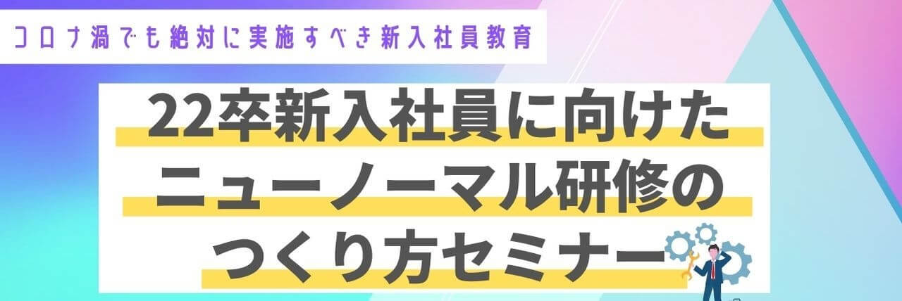  新入社員研修の作り方