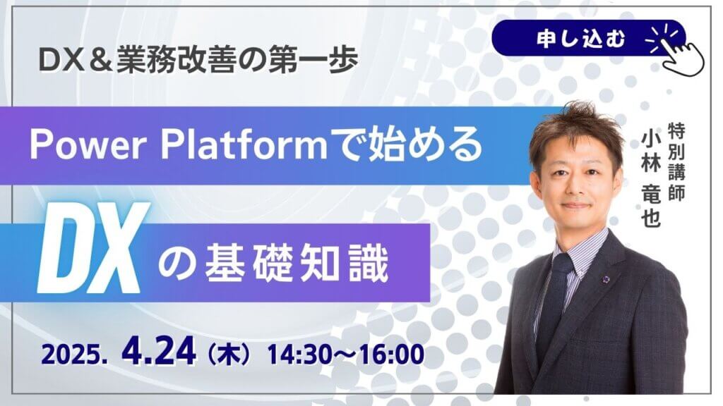 DXで業務改善 Power Platform無料セミナー